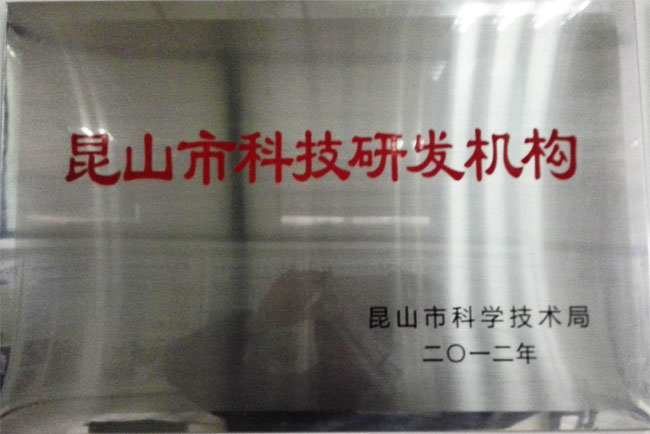 昆山市科技研發(fā)機構(gòu)
